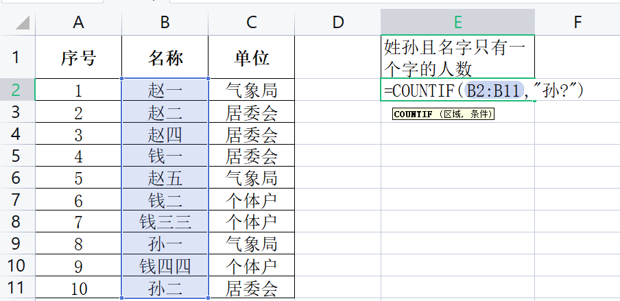 输入:=COUNTIF(B2:B11,“孙?”)的结果 输入:=COUNTIF(B2:B11,“孙?”)的结果