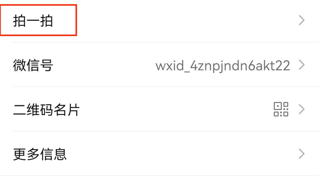 点击“拍一拍” 点击“拍一拍”