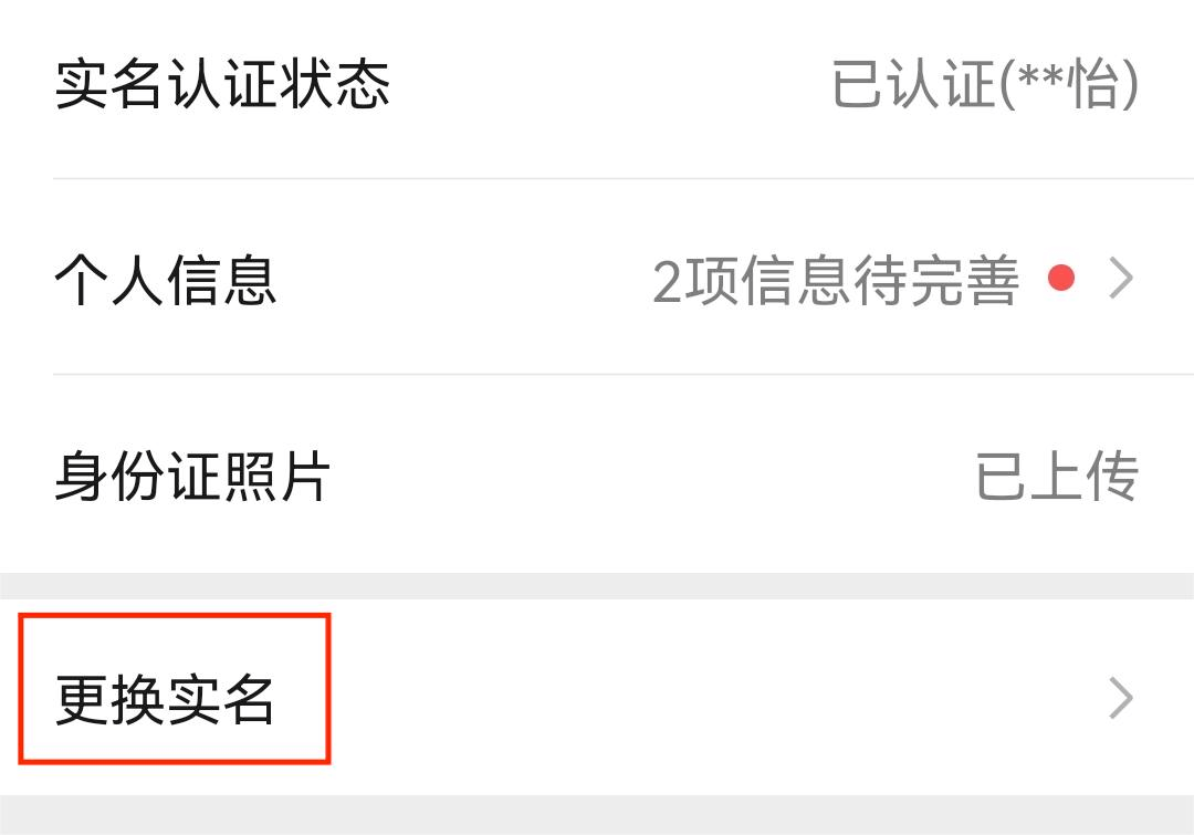更换实名 更换实名
