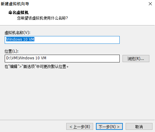 设置虚拟机名称和位置 设置虚拟机名称和位置