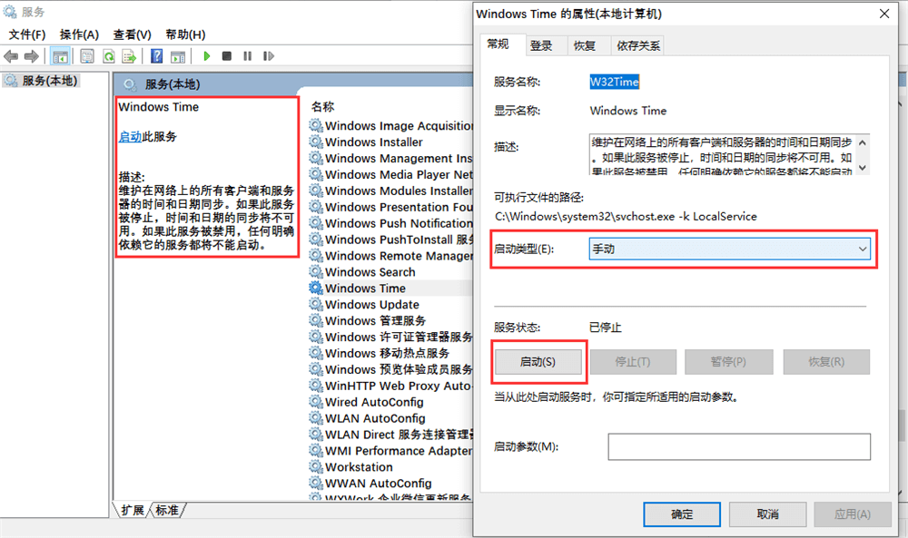 检查并启动Windows时间服务 检查并启动Windows时间服务