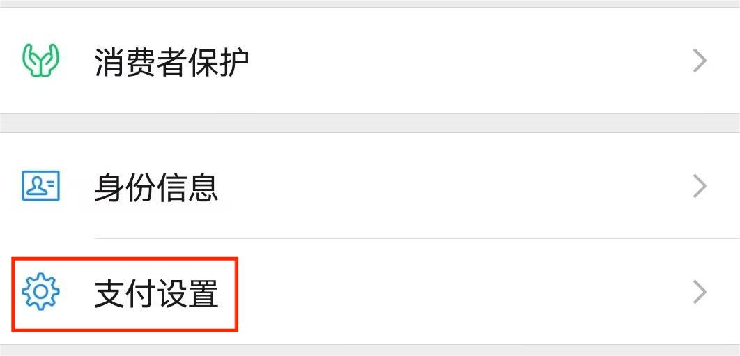 支付设置 支付设置