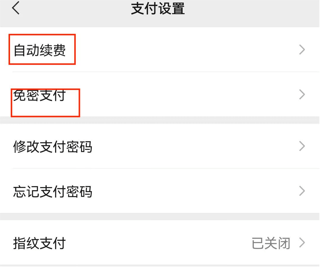 点击“自动续费”或“免密支付” 点击“自动续费”或“免密支付”