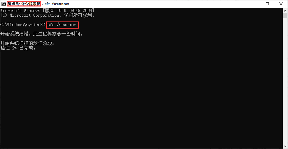 执行系统文件检查