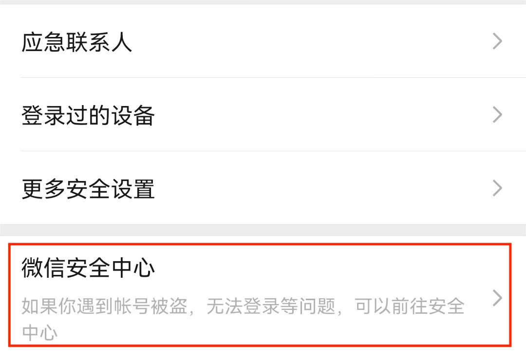 打开微信安全中心