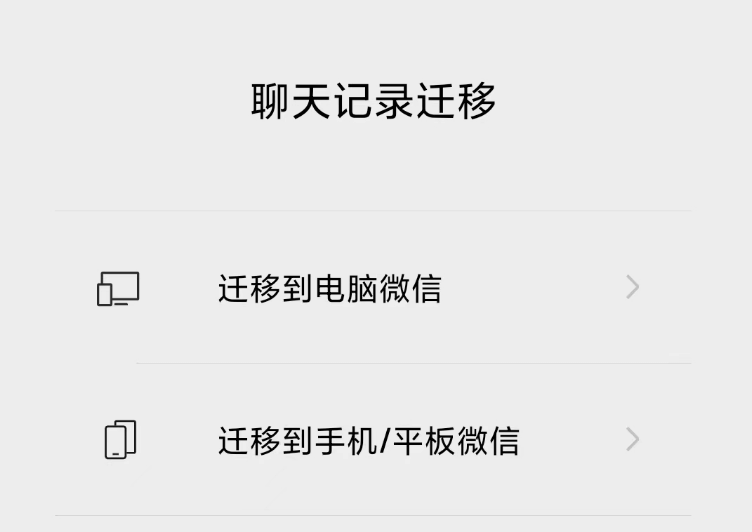 使用微信自带的迁移功能 使用微信自带的迁移功能