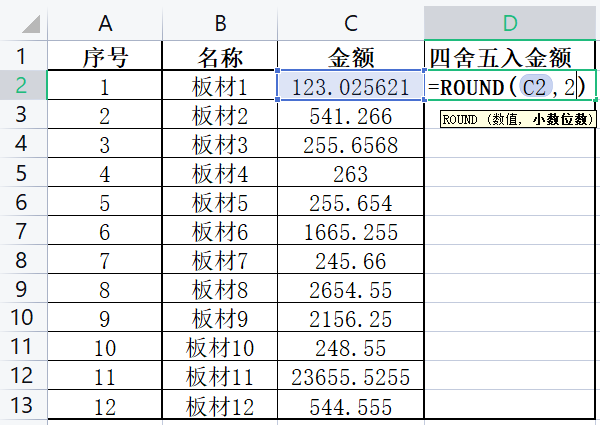 输入=ROUND(C2,2)