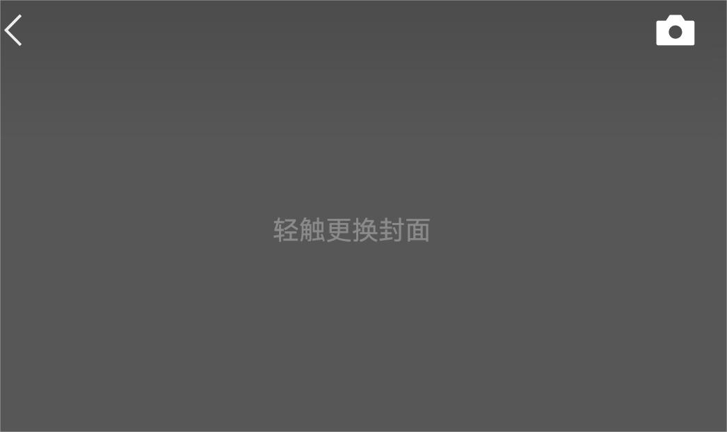 更换封面 更换封面