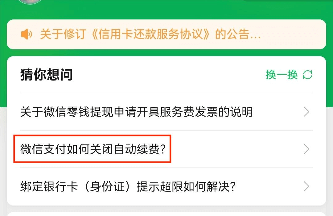 找到“微信支付如何关闭自动续费”  找到“微信支付如何关闭自动续费”