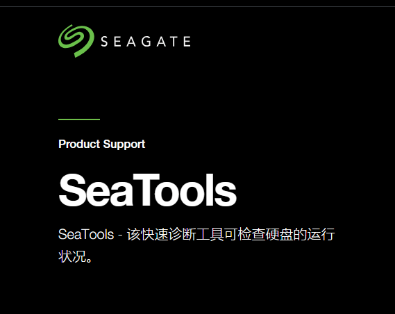 SeaTools（适用于西部数据和希捷硬盘）