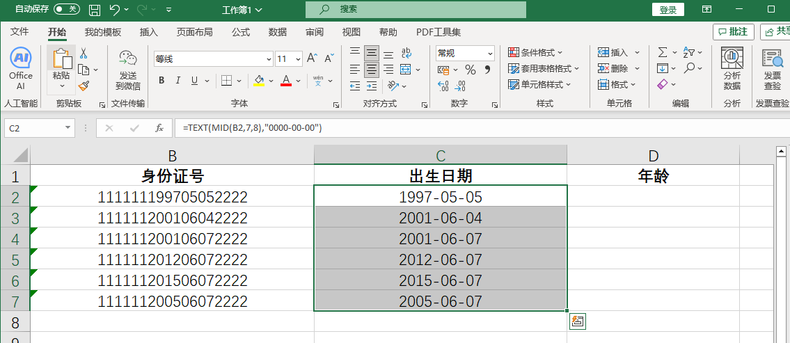将出生日期改为标准格式