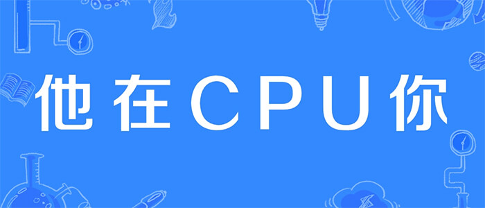 网络热词CPU是什么意思