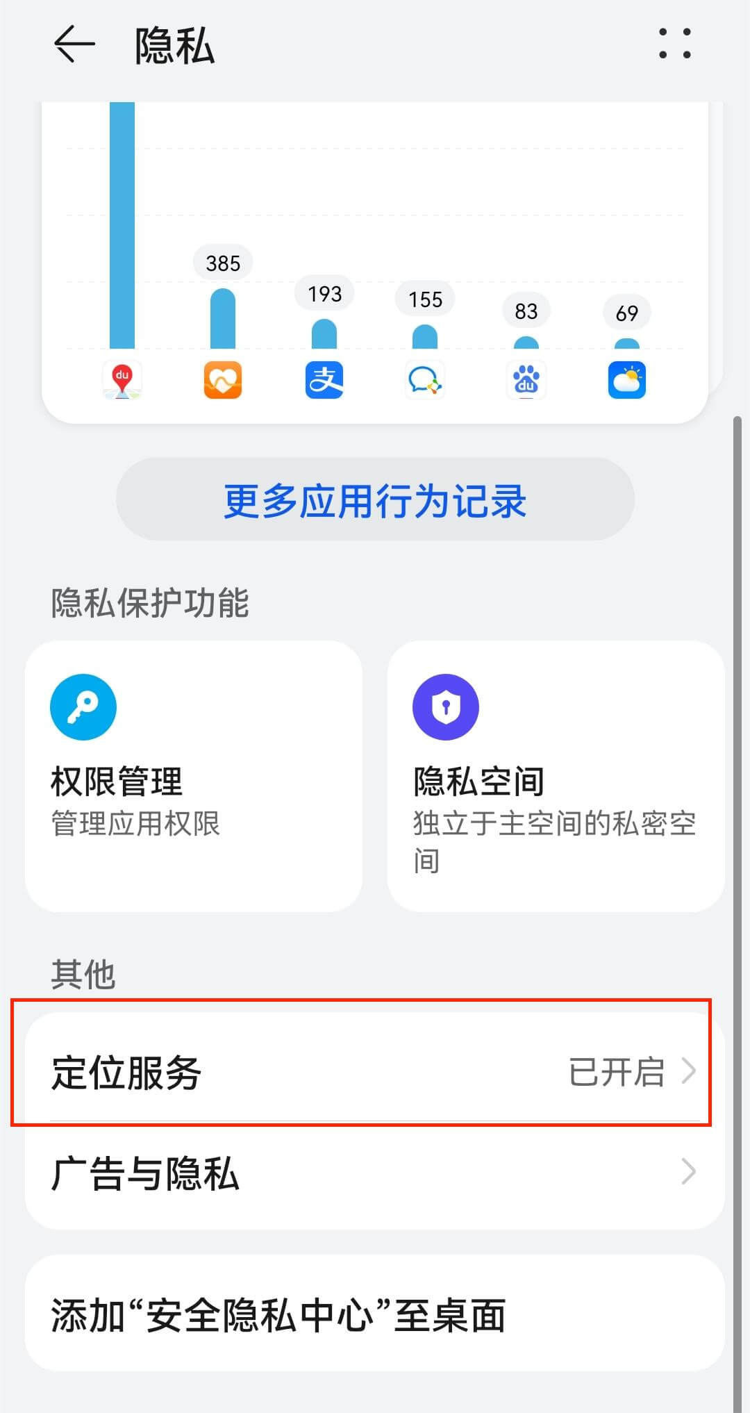 选择“定位服务”