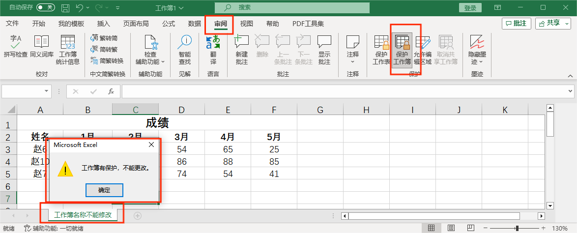 工作簿有保护，不能修改
