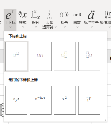 选择上下标形式 选择上下标形式