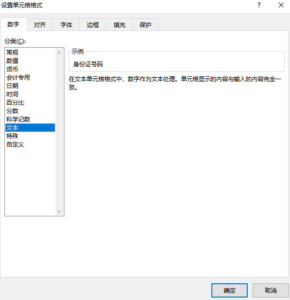 选择格式为文本