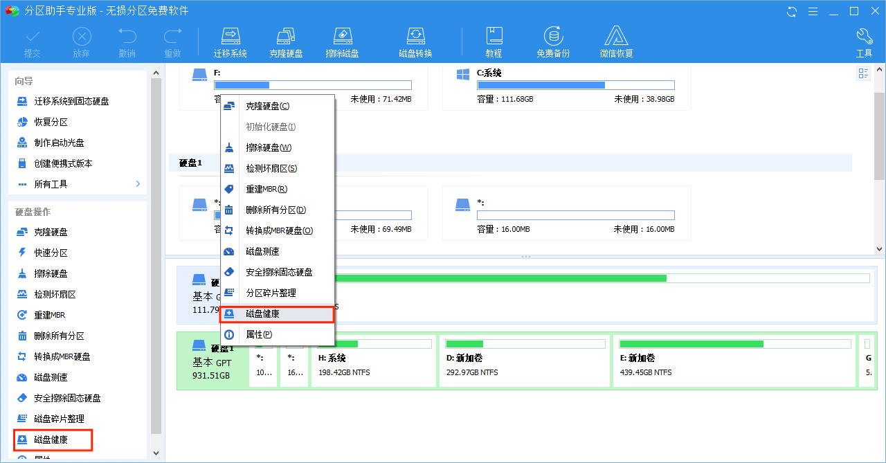 检查磁盘健康 检查磁盘健康