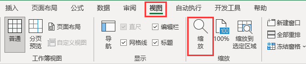 使用视图选项卡上的缩放按钮 使用视图选项卡上的缩放按钮