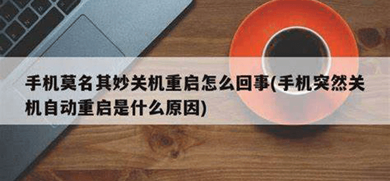 手机突然自动重启的原因及解决办法