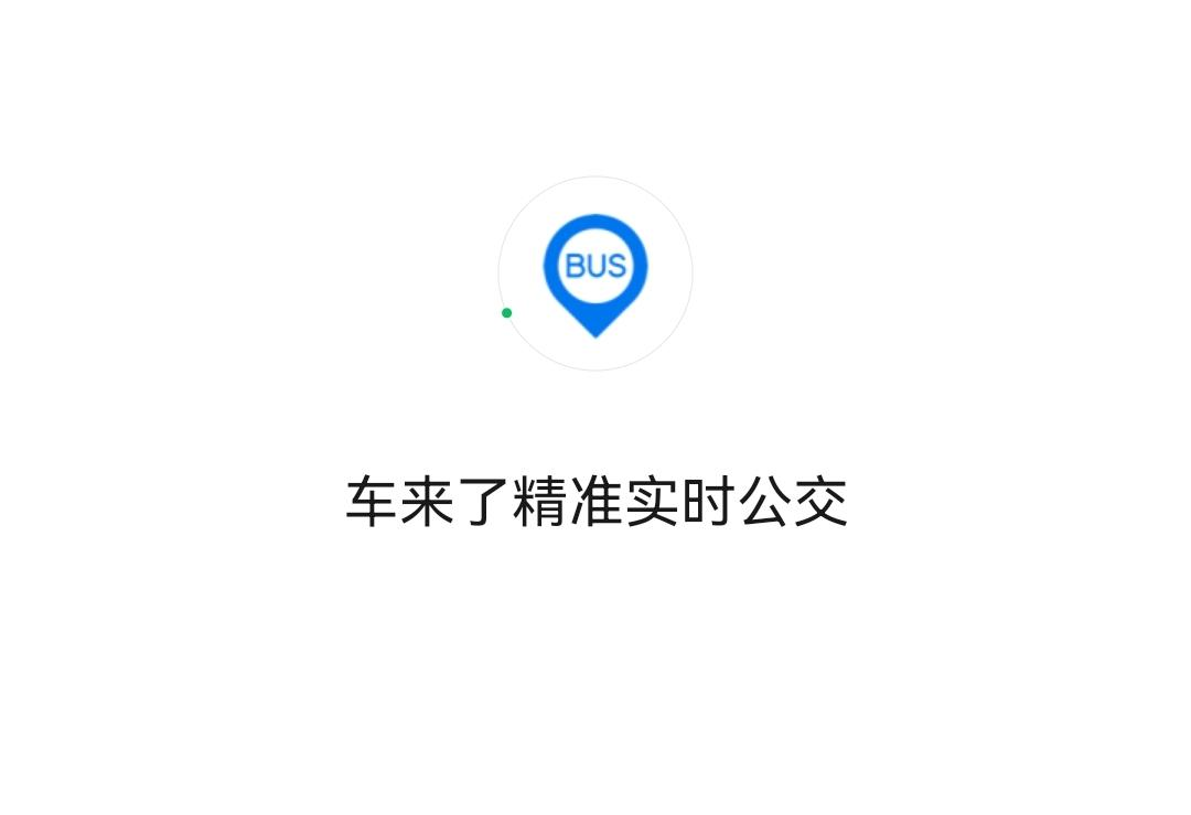 车来了 车来了