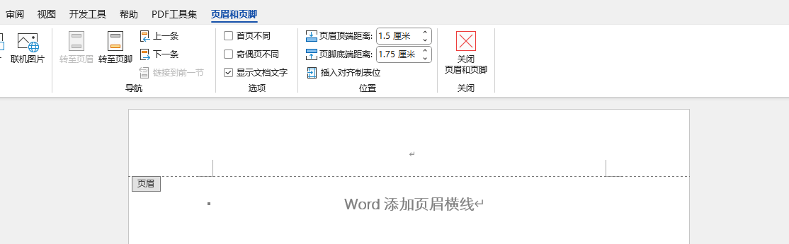绘制页眉横线 绘制页眉横线