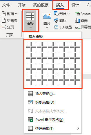 插入表格 插入表格