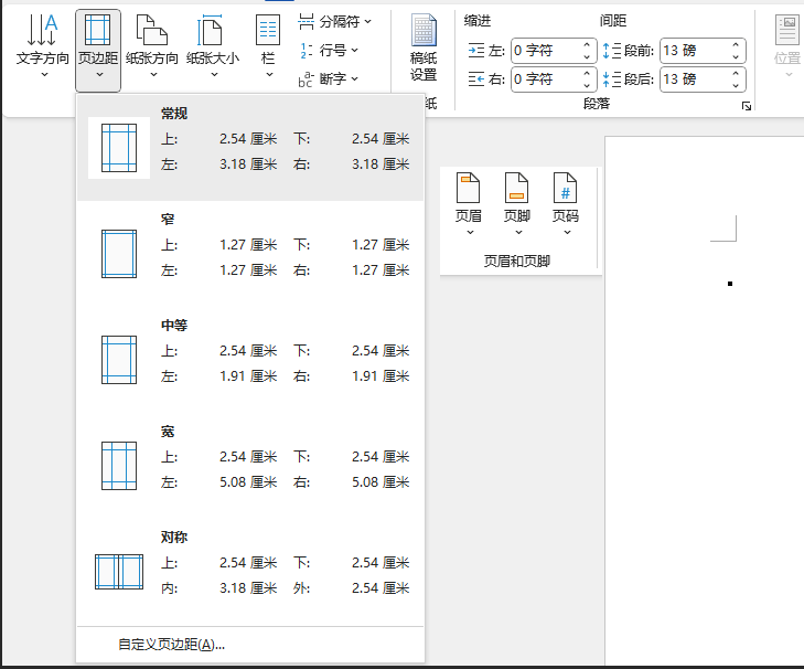 精准调整页边距和页眉页脚