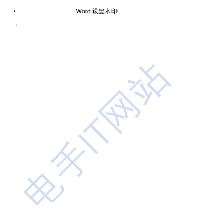 word设置文字水印步骤3