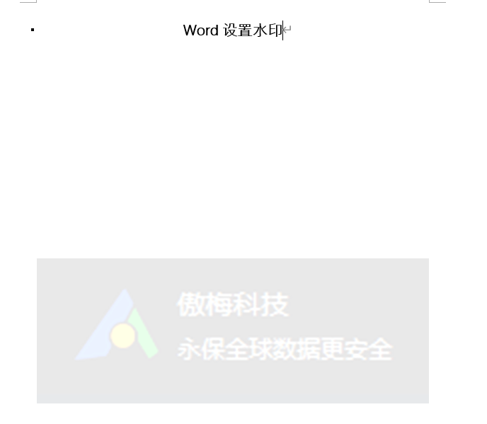word设置图片水印步骤2