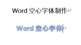 word设置空心字体 word设置空心字体