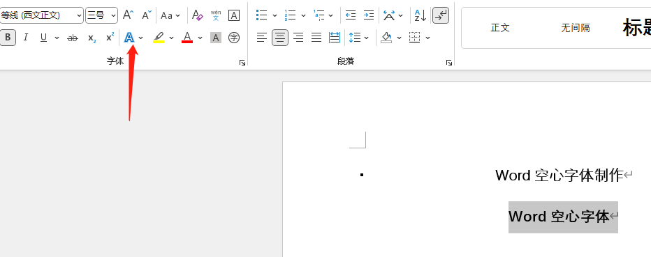 word设置空心字体 word设置空心字体