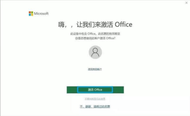 激活office