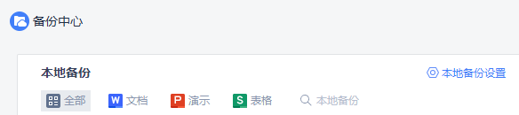 点击“本地备份设置”