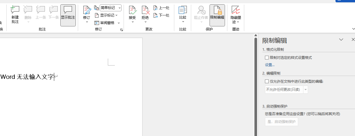 word无法输入文字解决办法 word无法输入文字解决办法