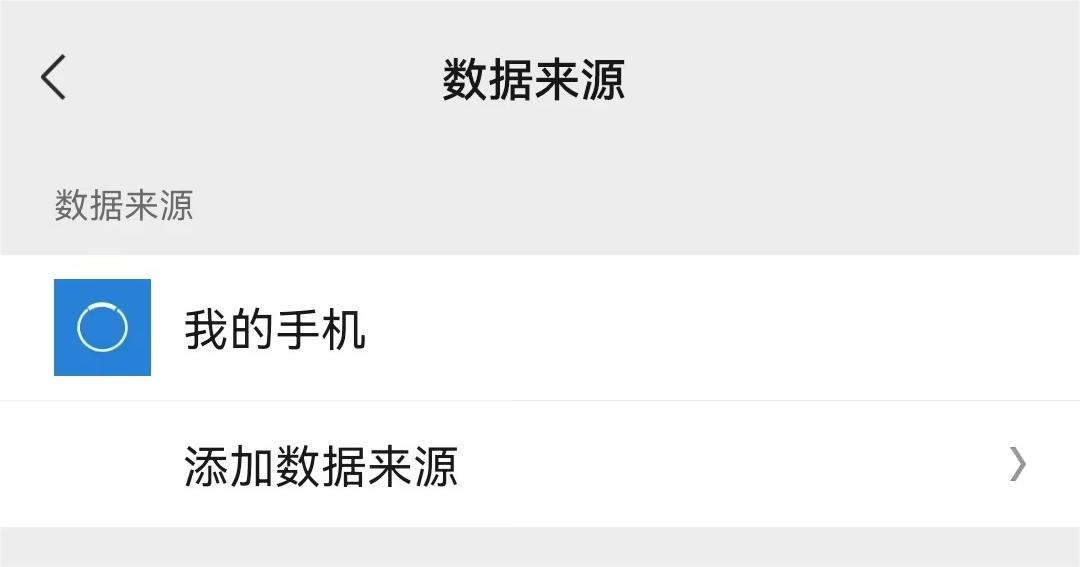 3.添加数据来源.jpg 3.添加数据来源.jpg