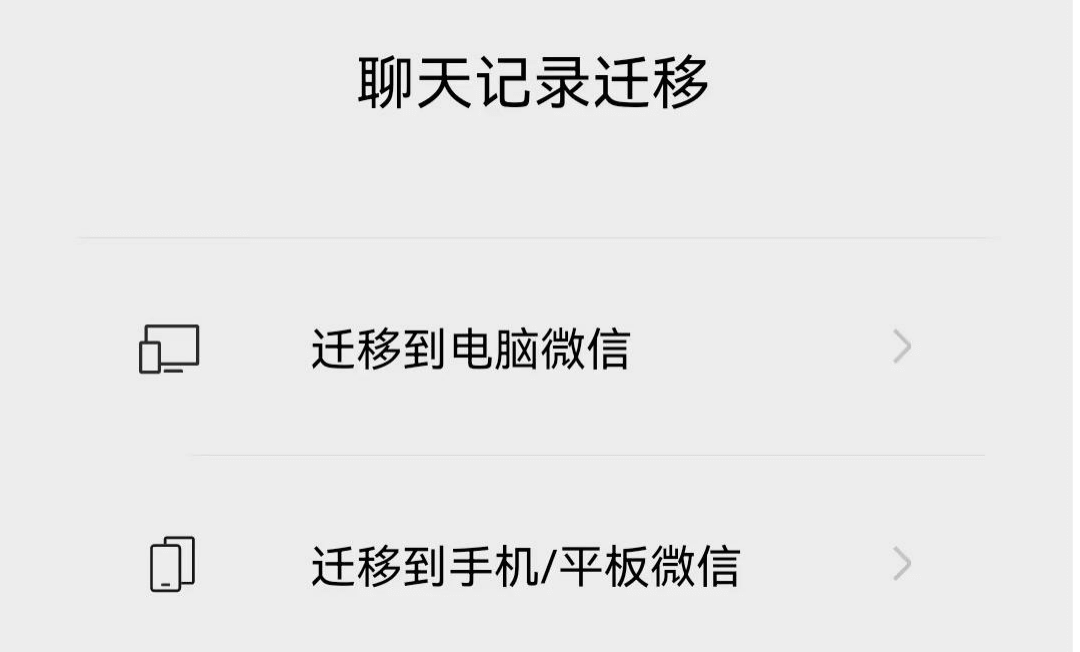 聊天记录迁移.png 聊天记录迁移.png