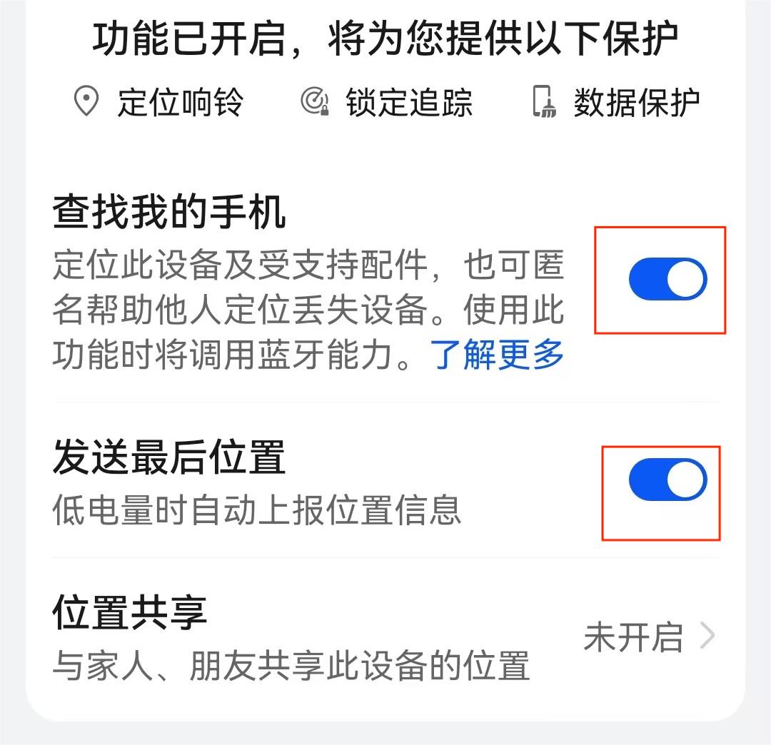 打开“查找我的手机”和“发送最后位置”功能 打开“查找我的手机”和“发送最后位置”功能