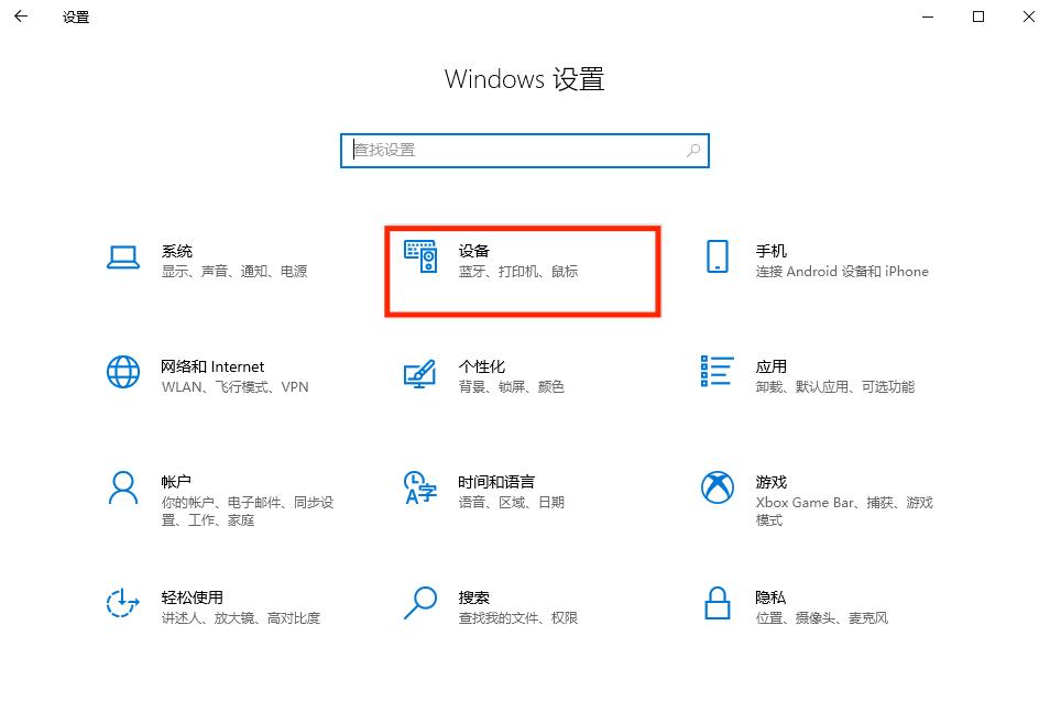 图片1.设置界面选择“设备.png 图片1.设置界面选择“设备.png