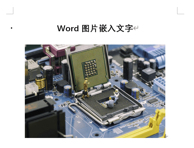 word图片嵌入文字4.png word图片嵌入文字4.png
