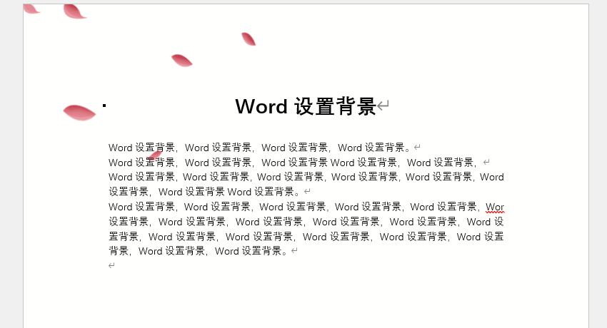 word设置背景7.png