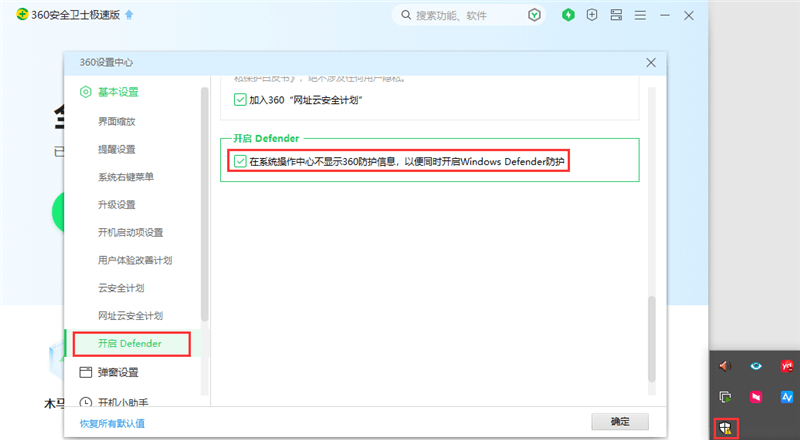 退出/设置第三方安全软件