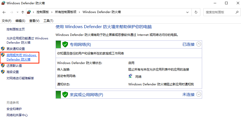 图片6.选择启用或关闭Windows Defender 防火墙.png 图片6.选择启用或关闭Windows Defender 防火墙.png