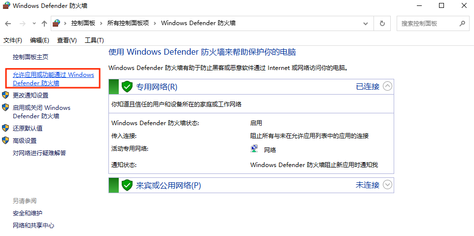 图片2.允许应用或功能通过Windows Defender 防火墙.png 图片2.允许应用或功能通过Windows Defender 防火墙.png