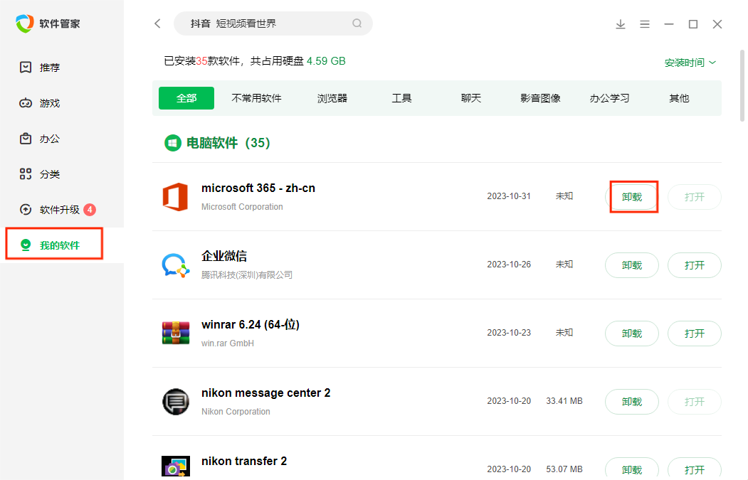 图片7.软件管家-我的软件-卸载.png