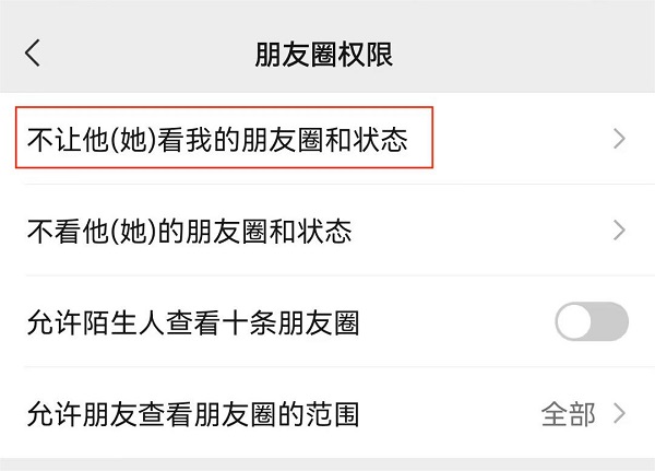 6.不让他(她)看我的朋友圈和状态.jpg 6.不让他(她)看我的朋友圈和状态.jpg