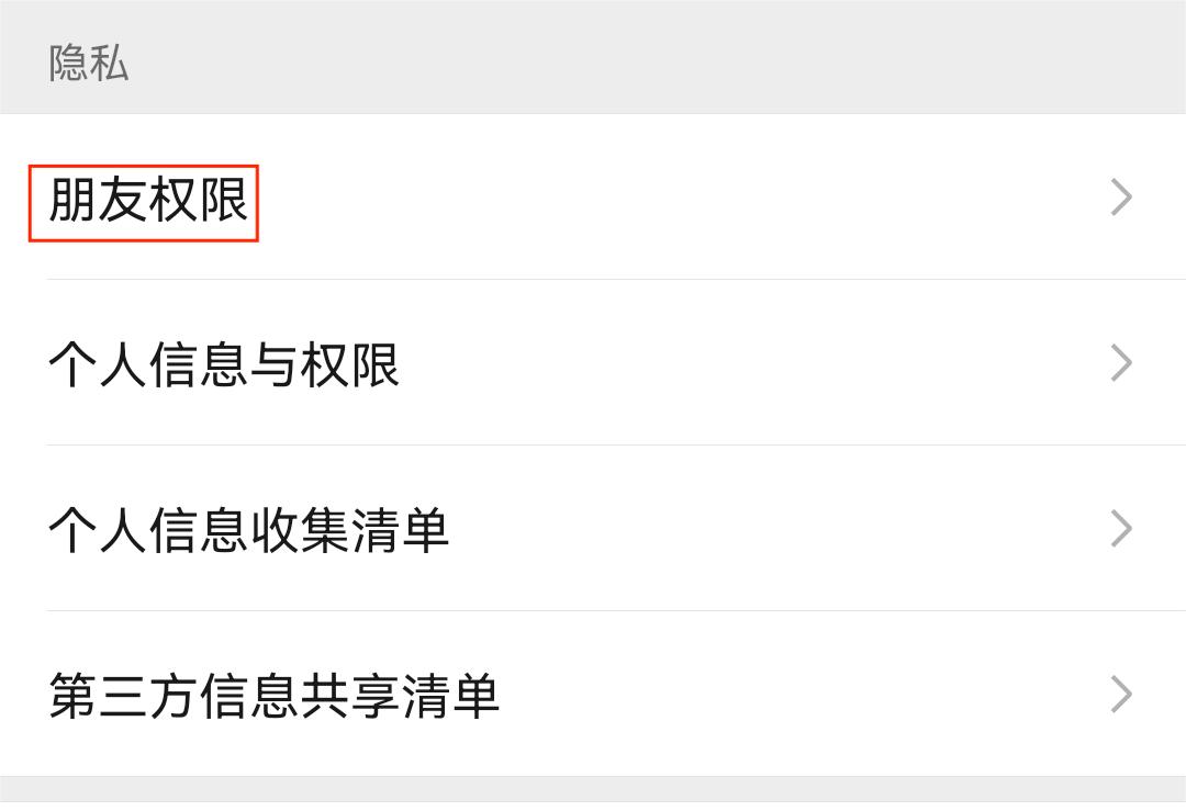 1.设置-朋友权限.jpg 1.设置-朋友权限.jpg