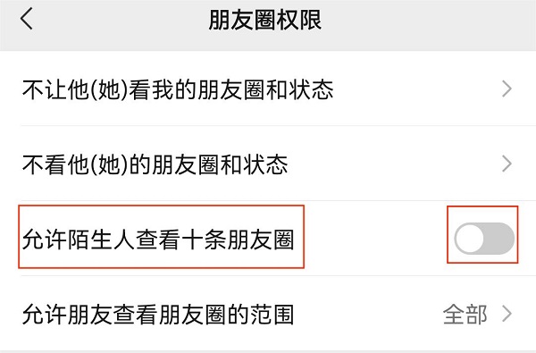 3.关闭“允许陌生人查看十条朋友圈”.jpg 3.关闭“允许陌生人查看十条朋友圈”.jpg