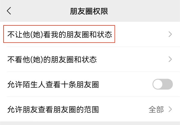 4.选择“不让他(她)看我的朋友圈和状态”点击.jpg 4.选择“不让他(她)看我的朋友圈和状态”点击.jpg