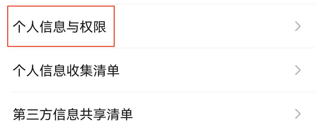 个人信息与权限 个人信息与权限