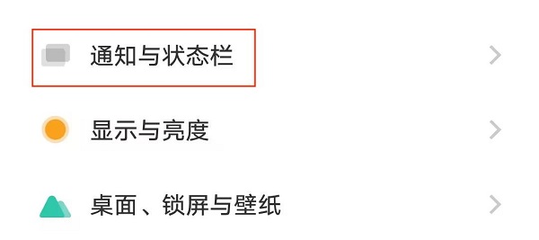 5.找到通知与状态栏.jpg 5.找到通知与状态栏.jpg